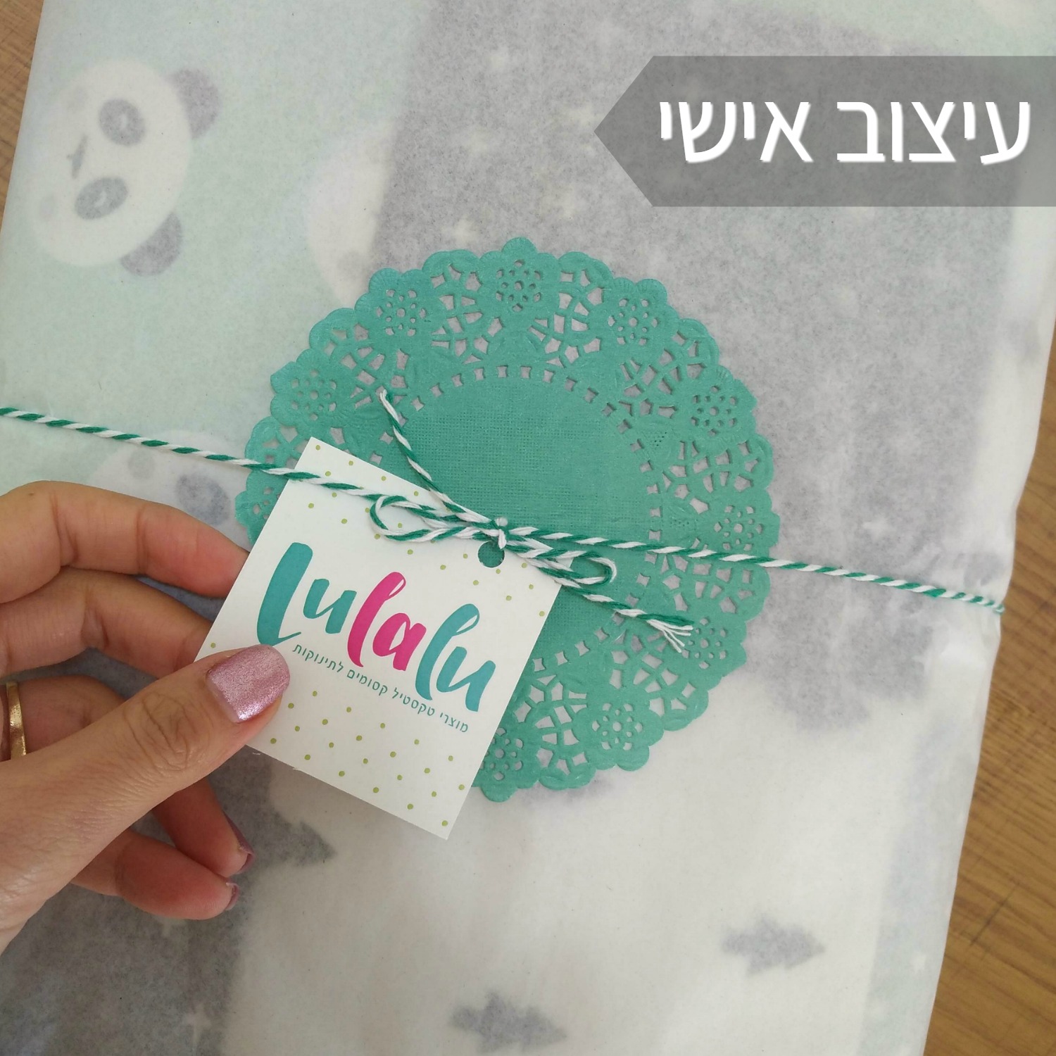 מוצרים בעיצוב אישי